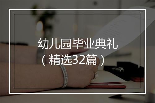 幼儿园毕业典礼（精选32篇）