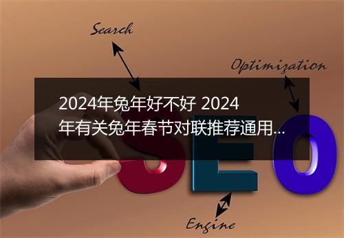 2024年兔年好不好 2024年有关兔年春节对联推荐通用版10篇