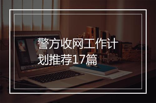 警方收网工作计划推荐17篇
