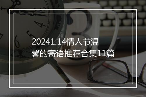 20241.14情人节温馨的寄语推荐合集11篇
