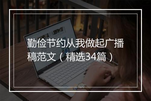 勤俭节约从我做起广播稿范文（精选34篇）