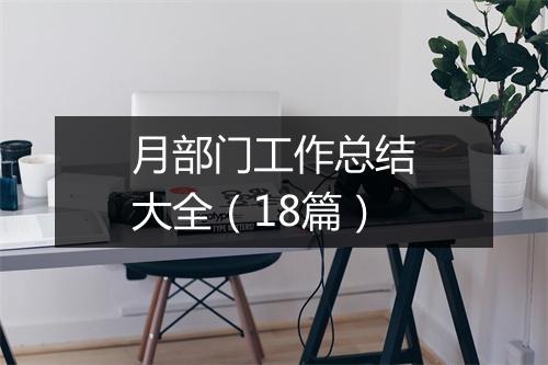 月部门工作总结大全（18篇）