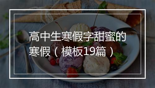 高中生寒假字甜蜜的寒假（模板19篇）