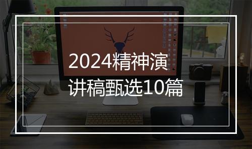 2024精神演讲稿甄选10篇