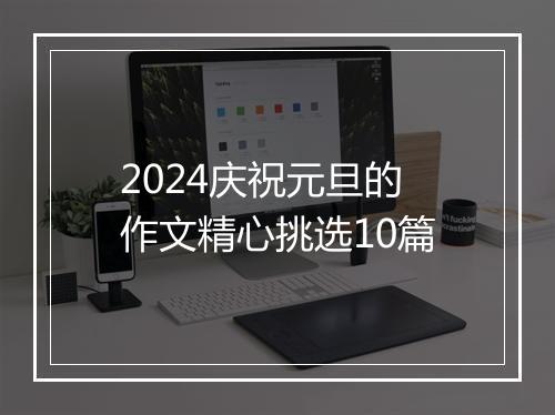 2024庆祝元旦的作文精心挑选10篇