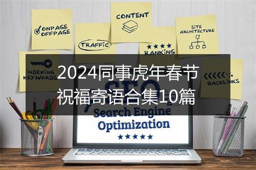 2024同事虎年春节祝福寄语合集10篇