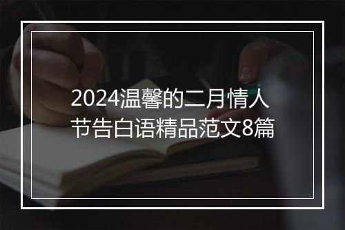 2024温馨的二月情人节告白语精品范文8篇