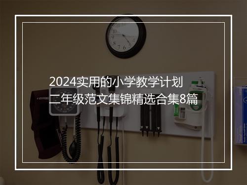 2024实用的小学教学计划二年级范文集锦精选合集8篇