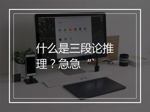 什么是三段论推理？急急“`