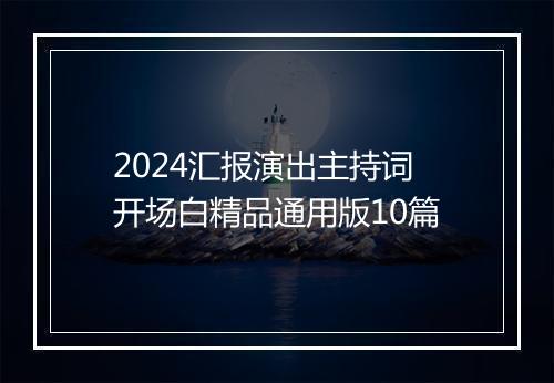 2024汇报演出主持词开场白精品通用版10篇