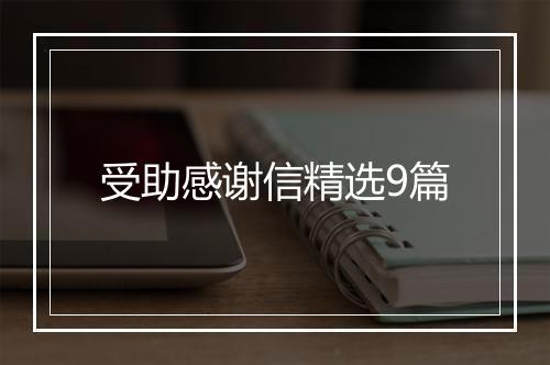 受助感谢信精选9篇