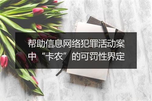帮助信息网络犯罪活动案中“卡农”的可罚性界定