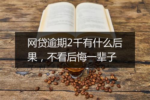 网贷逾期2千有什么后果，不看后悔一辈子