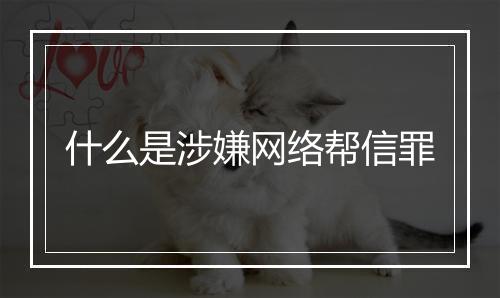 什么是涉嫌网络帮信罪