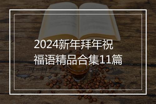 2024新年拜年祝福语精品合集11篇
