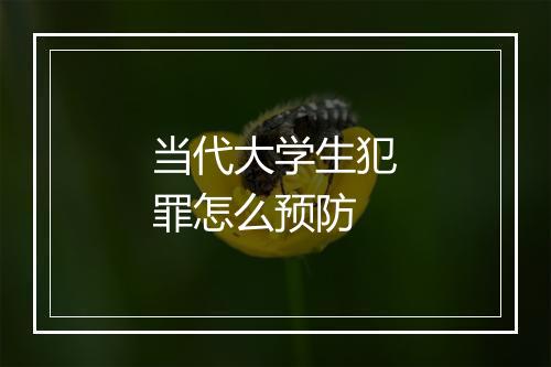 当代大学生犯罪怎么预防