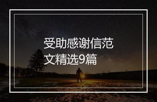 受助感谢信范文精选9篇