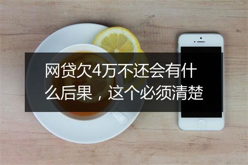 网贷欠4万不还会有什么后果，这个必须清楚