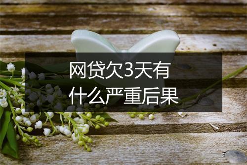 网贷欠3天有什么严重后果