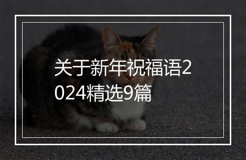 关于新年祝福语2024精选9篇