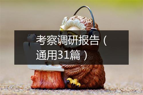 考察调研报告（通用31篇）