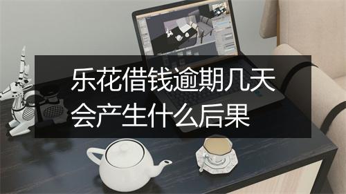 乐花借钱逾期几天会产生什么后果