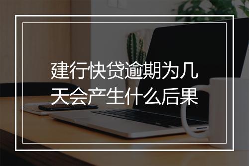 建行快贷逾期为几天会产生什么后果