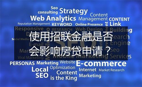 使用招联金融是否会影响房贷申请？