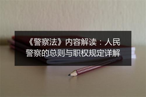 《警察法》内容解读：人民警察的总则与职权规定详解