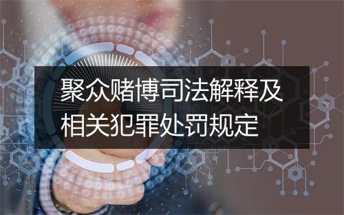 聚众赌博司法解释及相关犯罪处罚规定