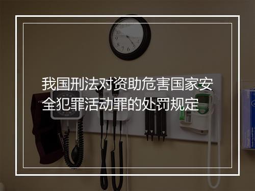 我国刑法对资助危害国家安全犯罪活动罪的处罚规定