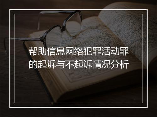 帮助信息网络犯罪活动罪的起诉与不起诉情况分析