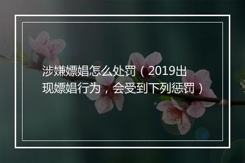 涉嫌嫖娼怎么处罚（2019出现嫖娼行为，会受到下列惩罚）