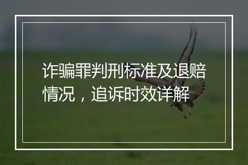 诈骗罪判刑标准及退赔情况，追诉时效详解