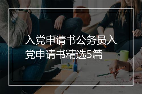 入党申请书公务员入党申请书精选5篇