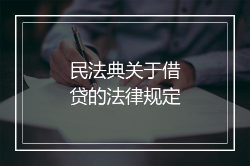 民法典关于借贷的法律规定