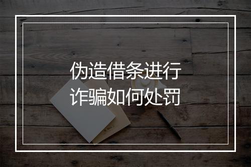 伪造借条进行诈骗如何处罚