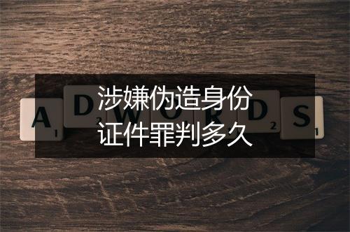 涉嫌伪造身份证件罪判多久