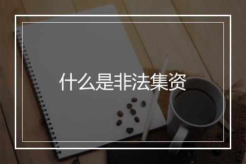 什么是非法集资