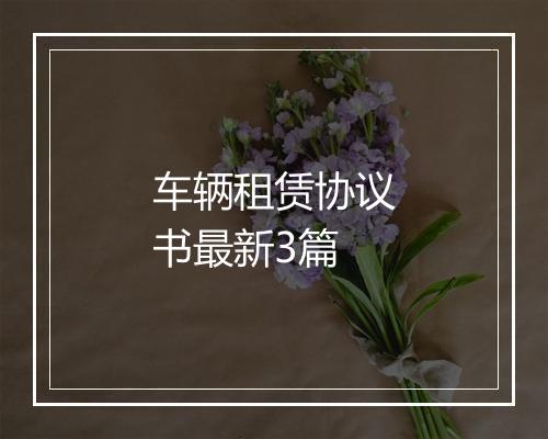 车辆租赁协议书最新3篇