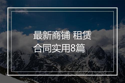 最新商铺 租赁合同实用8篇