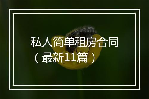 私人简单租房合同（最新11篇）