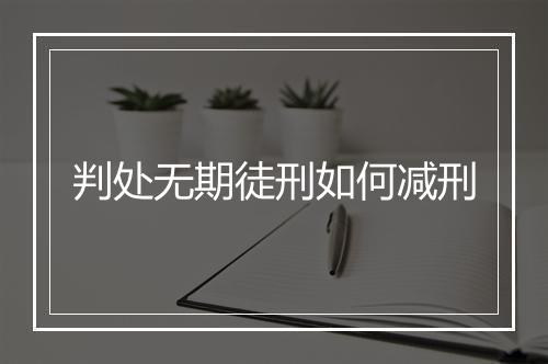 判处无期徒刑如何减刑