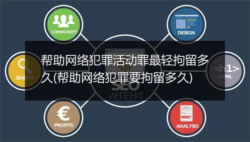 帮助网络犯罪活动罪最轻拘留多久(帮助网络犯罪要拘留多久)