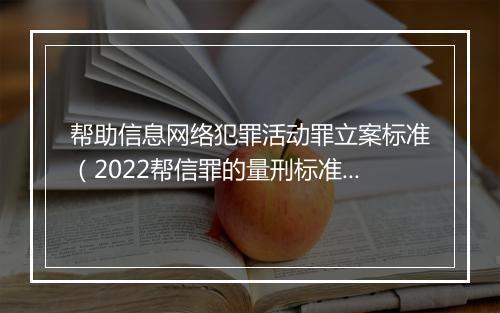 帮助信息网络犯罪活动罪立案标准（2022帮信罪的量刑标准）