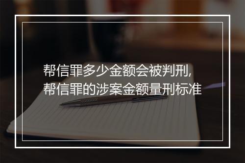 帮信罪多少金额会被判刑,帮信罪的涉案金额量刑标准