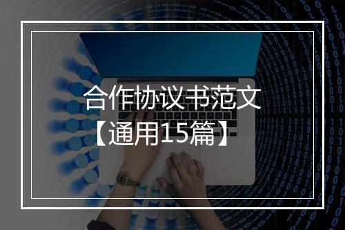 合作协议书范文【通用15篇】