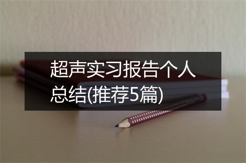 超声实习报告个人总结(推荐5篇)