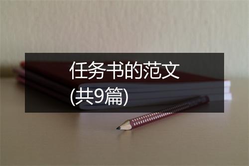 任务书的范文(共9篇)