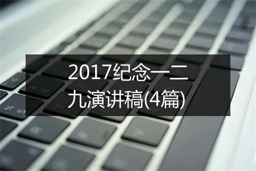 2017纪念一二九演讲稿(4篇)